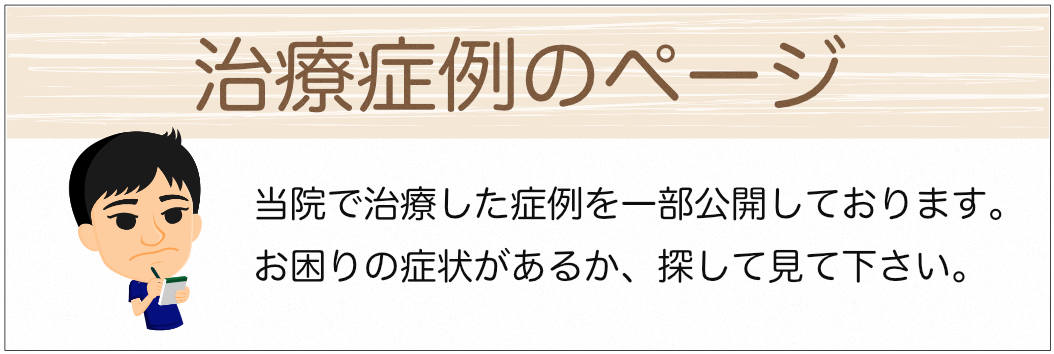 治療症例のページ