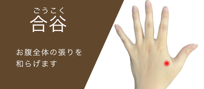 合谷　ツボ